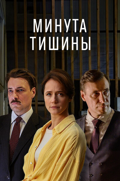 Минута тишины - постер сериала